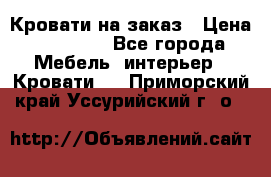 Кровати на заказ › Цена ­ 35 000 - Все города Мебель, интерьер » Кровати   . Приморский край,Уссурийский г. о. 